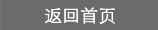 返回首頁