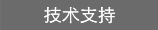 技術支持