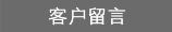 客戶留言