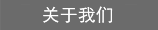 關于我們