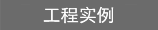工程實例